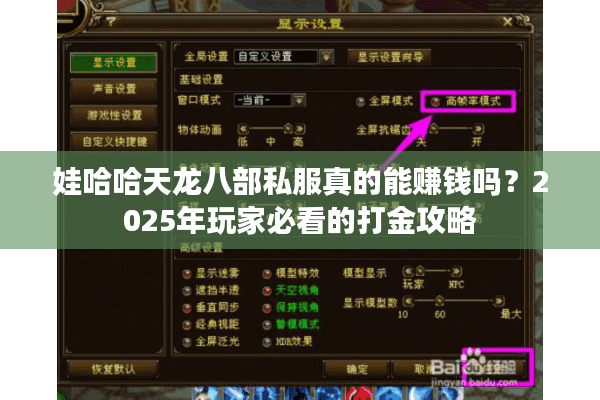 娃哈哈天龙八部私服真的能赚钱吗？2025年玩家必看的打金攻略