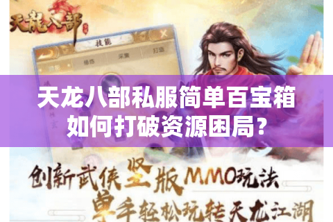 天龙八部私服简单百宝箱如何打破资源困局？