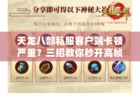 天龙八部私服客户端卡顿严重？三招教你秒开高帧武侠世界