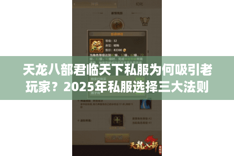 天龙八部君临天下私服为何吸引老玩家？2025年私服选择三大法则