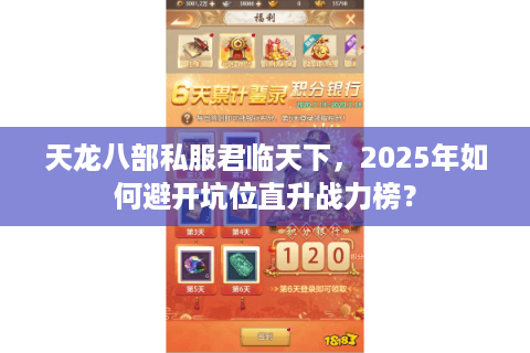 天龙八部私服君临天下，2025年如何避开坑位直升战力榜？