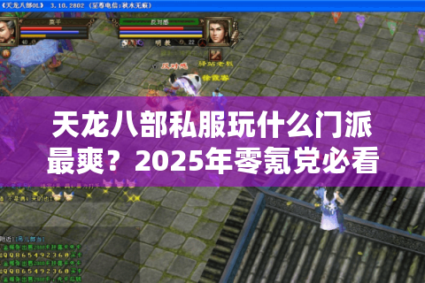 天龙八部私服玩什么门派最爽？2025年零氪党必看职业排行
