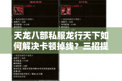 天龙八部私服龙行天下如何解决卡顿掉线？三招提升战斗流畅度