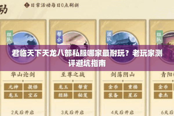 君临天下天龙八部私服哪家最耐玩？老玩家测评避坑指南