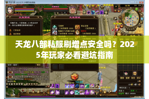 天龙八部私服刷增点安全吗？2025年玩家必看避坑指南