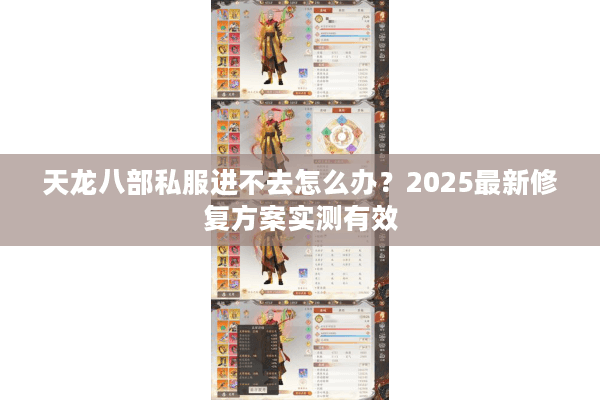 天龙八部私服进不去怎么办？2025最新修复方案实测有效
