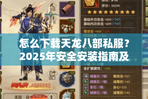 怎么下载天龙八部私服？2025年安全安装指南及避坑攻略