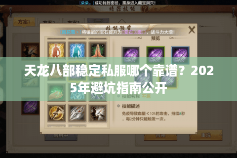 天龙八部稳定私服哪个靠谱？2025年避坑指南公开