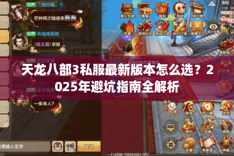 天龙八部3私服最新版本怎么选？2025年避坑指南全解析