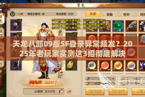 天龙八部09版SF登录异常频发？2025年老玩家实测这3招彻底解决