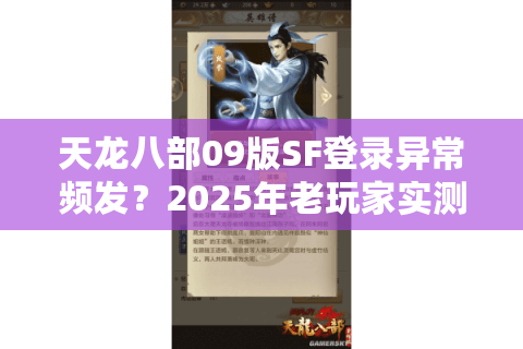 天龙八部09版SF登录异常频发？2025年老玩家实测这3招彻底解决