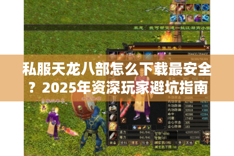 私服天龙八部怎么下载最安全？2025年资深玩家避坑指南