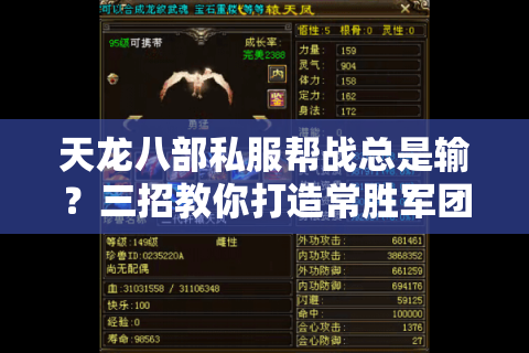 天龙八部私服帮战总是输？三招教你打造常胜军团