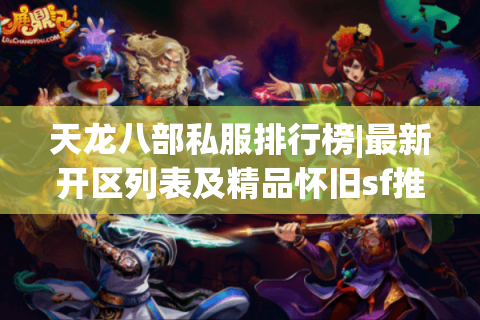 天龙八部私服排行榜|最新开区列表及精品怀旧sf推荐 天龙八部私服排行榜|最新开区列表及精品怀旧sf推荐