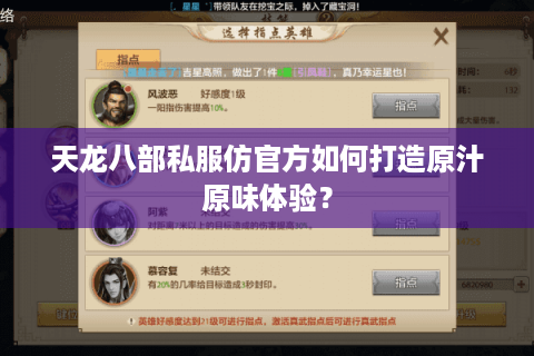 天龙八部私服仿官方如何打造原汁原味体验？