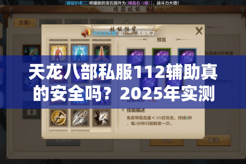 天龙八部私服112辅助真的安全吗？2025年实测防封技巧大公开
