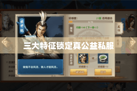 三大特征锁定真公益私服