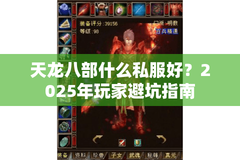 天龙八部什么私服好？2025年玩家避坑指南