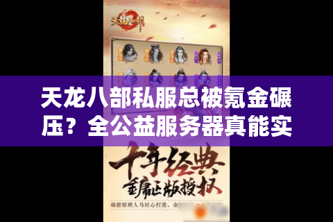 天龙八部私服总被氪金碾压？全公益服务器真能实现零充值公平江湖吗