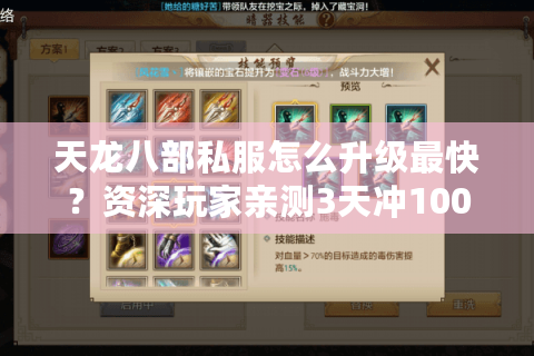 天龙八部私服怎么升级最快？资深玩家亲测3天冲100级秘籍
