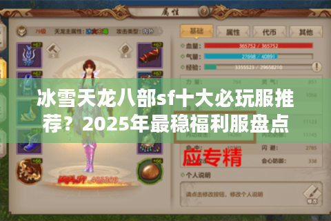 冰雪天龙八部sf十大必玩服推荐？2025年最稳福利服盘点