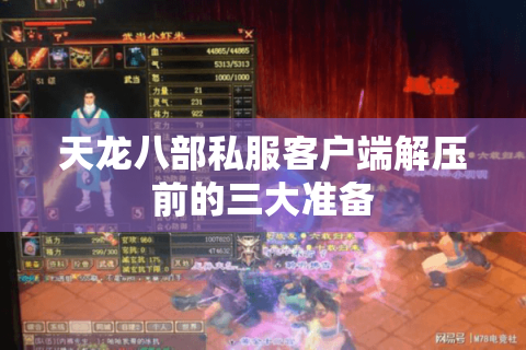 天龙八部私服客户端解压前的三大准备