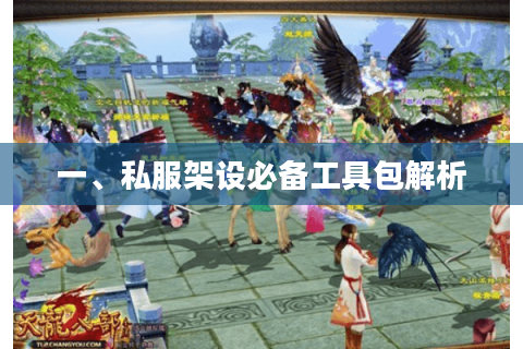一、私服架设必备工具包解析