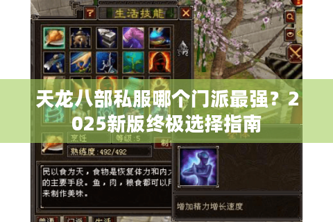 天龙八部私服哪个门派最强？2025新版终极选择指南