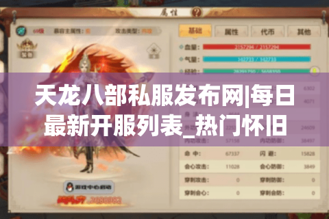 天龙八部私服发布网|每日最新开服列表_热门怀旧天龙八部sf推荐