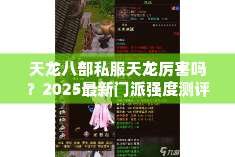 天龙八部私服天龙厉害吗？2025最新门派强度测评