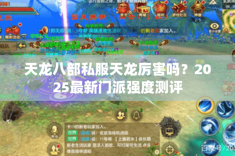 天龙八部私服天龙厉害吗？2025最新门派强度测评