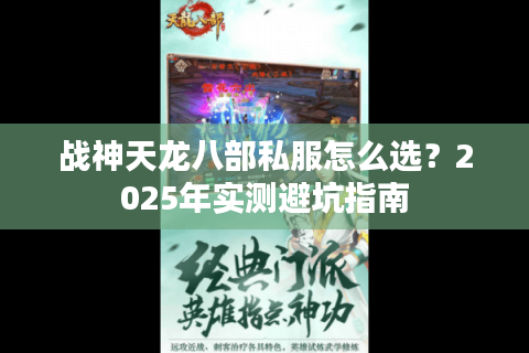 战神天龙八部私服怎么选？2025年实测避坑指南