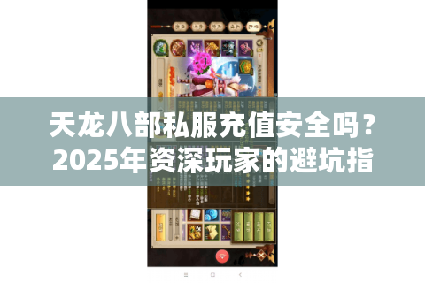 天龙八部私服充值安全吗？2025年资深玩家的避坑指南