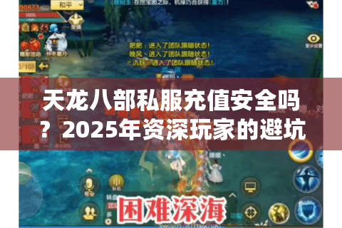 天龙八部私服充值安全吗？2025年资深玩家的避坑指南