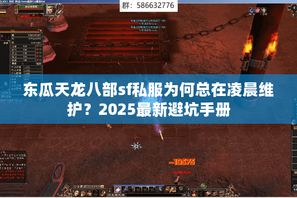 东瓜天龙八部sf私服为何总在凌晨维护？2025最新避坑手册