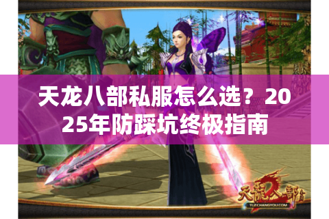 天龙八部私服怎么选？2025年防踩坑终极指南