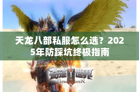 天龙八部私服怎么选？2025年防踩坑终极指南