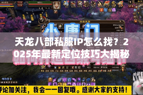 天龙八部私服IP怎么找？2025年最新定位技巧大揭秘