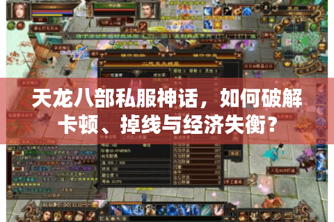 天龙八部私服神话，如何破解卡顿、掉线与经济失衡？