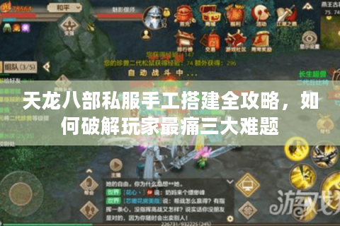 天龙八部私服手工搭建全攻略，如何破解玩家最痛三大难题