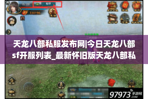 天龙八部私服发布网|今日天龙八部sf开服列表_最新怀旧版天龙八部私服推荐
