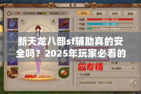 新天龙八部sf辅助真的安全吗？2025年玩家必看的避坑指南