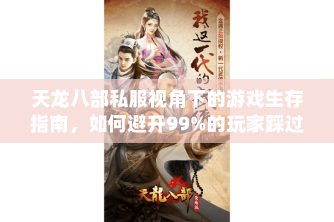 天龙八部私服视角下的游戏生存指南，如何避开99%的玩家踩过的坑？