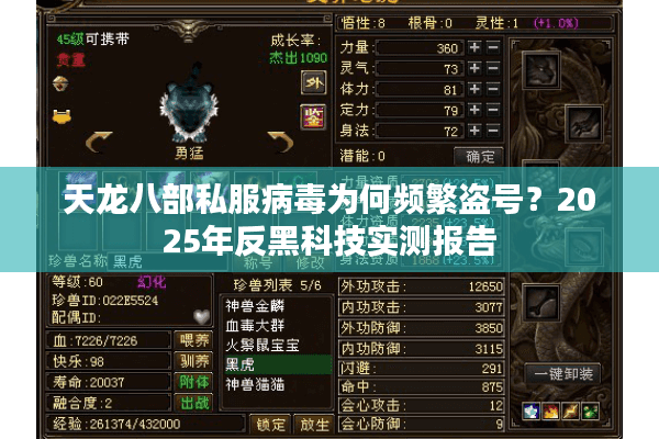 天龙八部私服病毒为何频繁盗号？2025年反黑科技实测报告