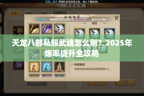 天龙八部私服武魂怎么刷？2025年爆率提升全攻略
