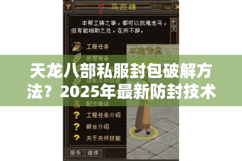 天龙八部私服封包破解方法？2025年最新防封技术实测