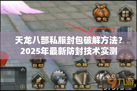 天龙八部私服封包破解方法？2025年最新防封技术实测