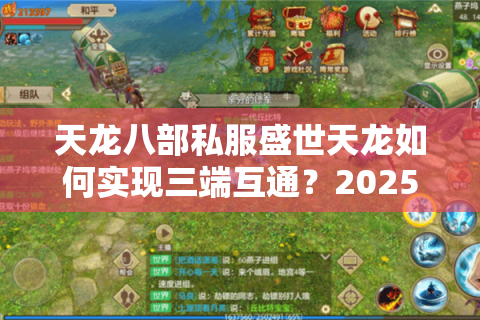 天龙八部私服盛世天龙如何实现三端互通？2025最新实测攻略