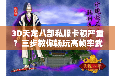 3D天龙八部私服卡顿严重？三步教你畅玩高帧率武侠世界