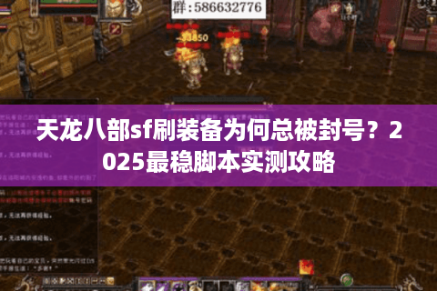 天龙八部sf刷装备为何总被封号？2025最稳脚本实测攻略